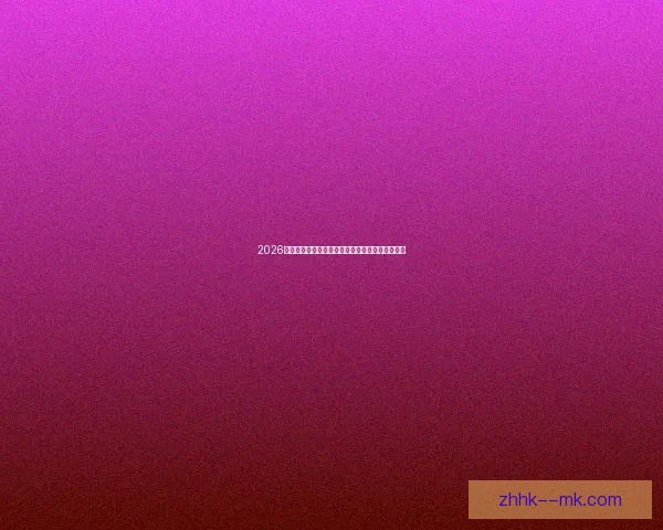 2026世界杯推出全新数字化票务流转系统保障观赛体验